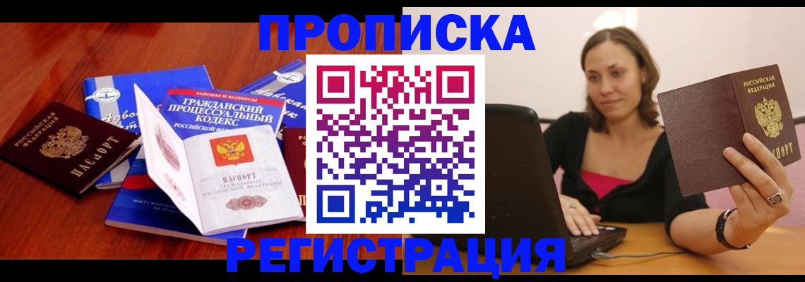 где прописаться в Барнауле