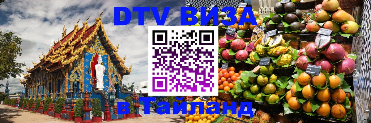 Visa в Таиланд Барнаул 