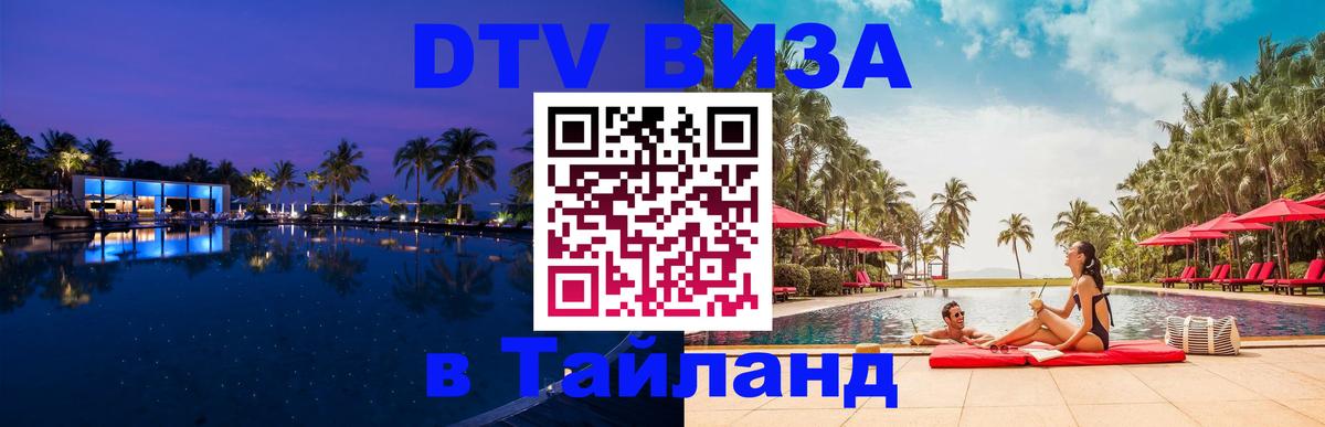 Destination Thailand Visa (DTV виза) Барнаул 