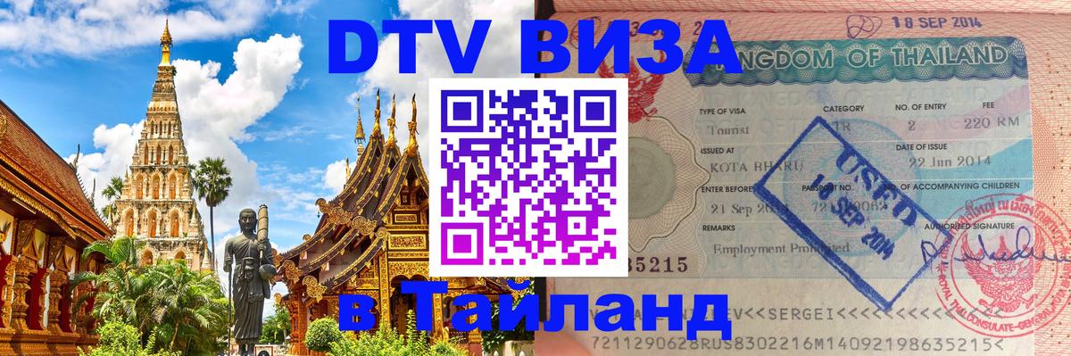 Цены на DTV визу в Таиланд — пакеты услуг, достаточно даже паспорта - 